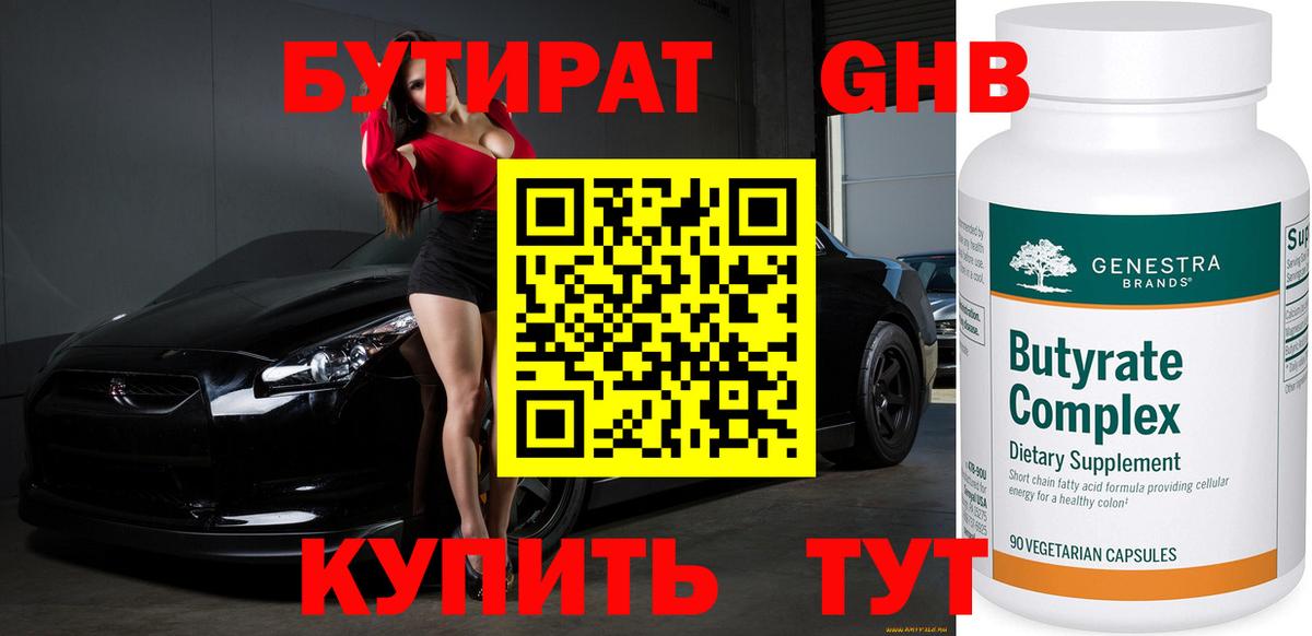 БУТИРАТ оксибутират Майский